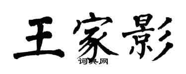 翁闿运王家影楷书个性签名怎么写