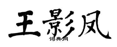 翁闿运王影凤楷书个性签名怎么写