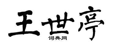 翁闿运王世亭楷书个性签名怎么写