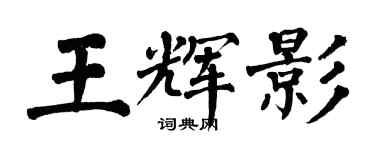 翁闿运王辉影楷书个性签名怎么写