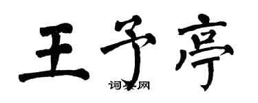 翁闿运王予亭楷书个性签名怎么写
