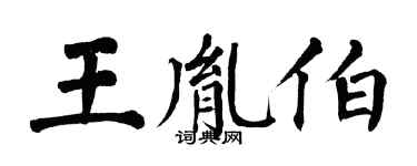 翁闿运王胤伯楷书个性签名怎么写