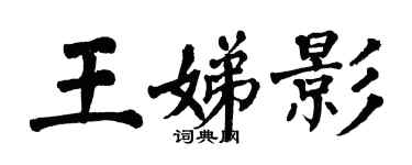 翁闿运王娣影楷书个性签名怎么写