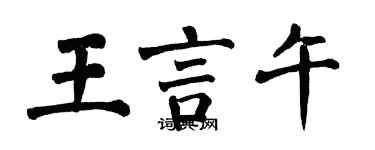 翁闿运王言午楷书个性签名怎么写