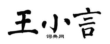 翁闿运王小言楷书个性签名怎么写