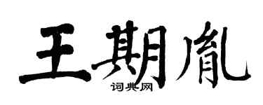 翁闿运王期胤楷书个性签名怎么写