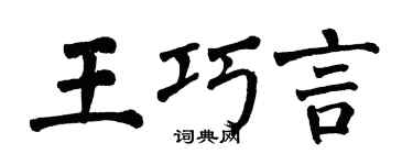 翁闿运王巧言楷书个性签名怎么写