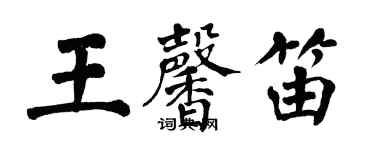 翁闿运王馨笛楷书个性签名怎么写