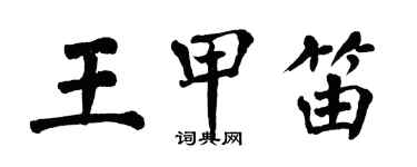 翁闿运王甲笛楷书个性签名怎么写
