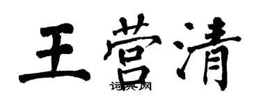翁闿运王营清楷书个性签名怎么写