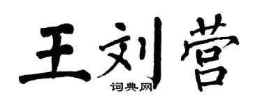 翁闿运王刘营楷书个性签名怎么写