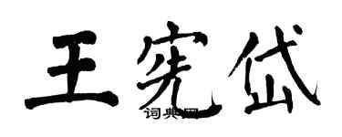 翁闿运王宪岱楷书个性签名怎么写