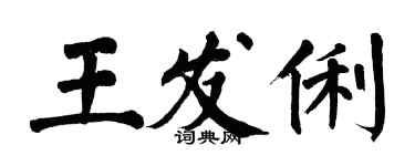 翁闿运王发俐楷书个性签名怎么写