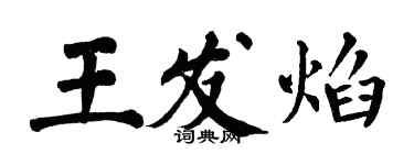翁闿运王发焰楷书个性签名怎么写