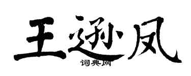 翁闿运王逊凤楷书个性签名怎么写