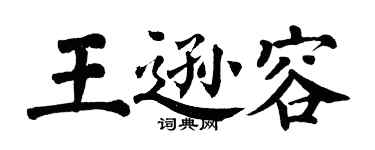 翁闿运王逊容楷书个性签名怎么写