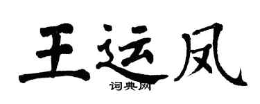 翁闿运王运凤楷书个性签名怎么写