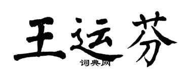 翁闿运王运芬楷书个性签名怎么写