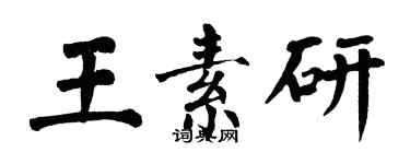 翁闿运王素研楷书个性签名怎么写