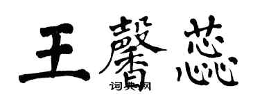 翁闿运王馨蕊楷书个性签名怎么写