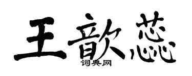 翁闿运王歆蕊楷书个性签名怎么写