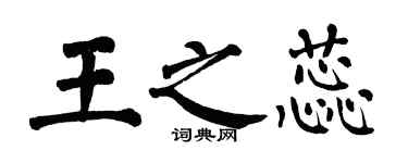 翁闿运王之蕊楷书个性签名怎么写