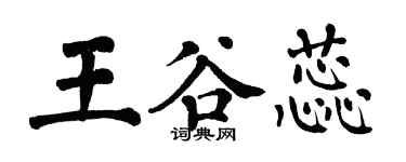 翁闿运王谷蕊楷书个性签名怎么写