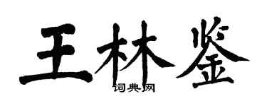 翁闿运王林鉴楷书个性签名怎么写