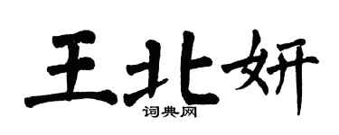 翁闿运王北妍楷书个性签名怎么写