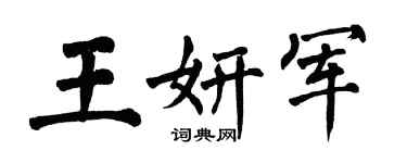 翁闿运王妍军楷书个性签名怎么写