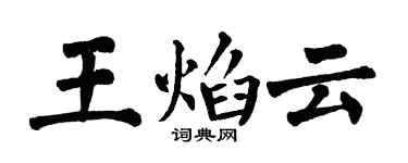 翁闿运王焰云楷书个性签名怎么写