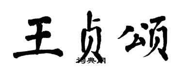 翁闿运王贞颂楷书个性签名怎么写