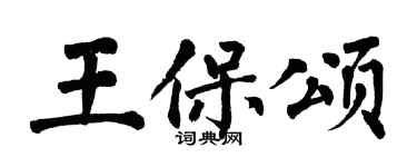 翁闿运王保颂楷书个性签名怎么写