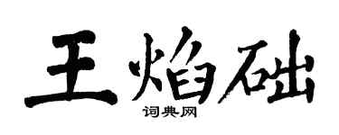 翁闿运王焰础楷书个性签名怎么写