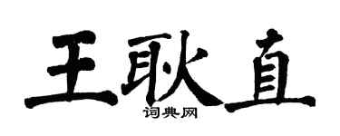 翁闿运王耿直楷书个性签名怎么写