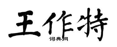 翁闿运王作特楷书个性签名怎么写