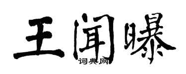 翁闿运王闻曝楷书个性签名怎么写