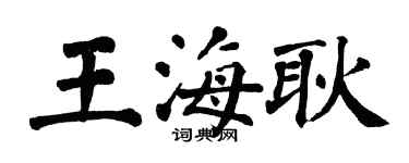翁闿运王海耿楷书个性签名怎么写