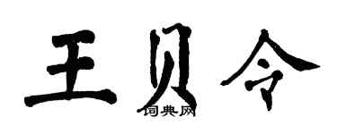 翁闿运王贝令楷书个性签名怎么写