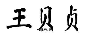 翁闿运王贝贞楷书个性签名怎么写