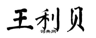 翁闿运王利贝楷书个性签名怎么写
