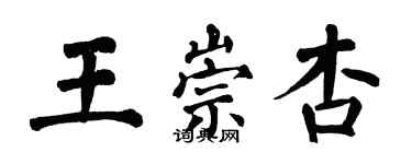 翁闿运王崇杏楷书个性签名怎么写