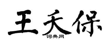 翁闿运王夭保楷书个性签名怎么写