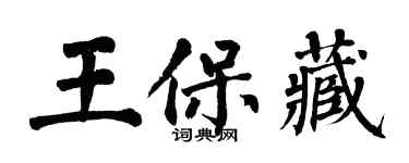 翁闿运王保藏楷书个性签名怎么写