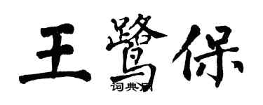 翁闿运王鹭保楷书个性签名怎么写