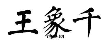 翁闿运王象千楷书个性签名怎么写