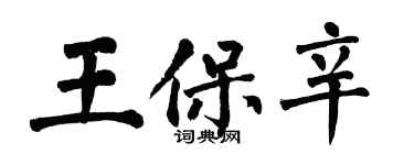 翁闿运王保辛楷书个性签名怎么写