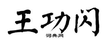 翁闿运王功闪楷书个性签名怎么写