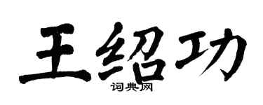 翁闿运王绍功楷书个性签名怎么写