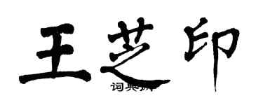 翁闿运王芝印楷书个性签名怎么写